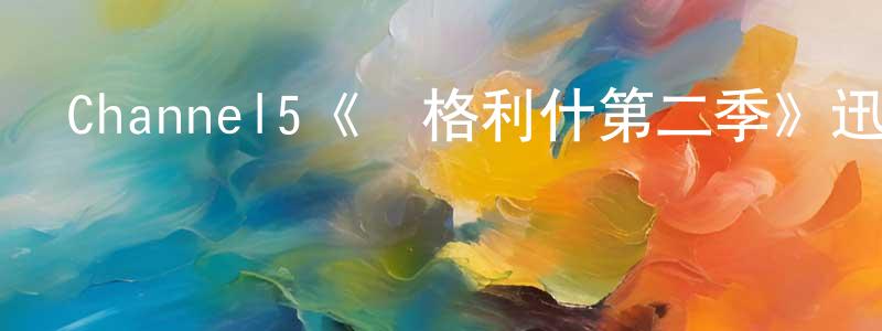 程炎炎發布Channel5《達格利什第二季》迅雷下載/在線觀看/百度云-犯罪/歷史載-美劇天堂